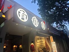 -有喜屋·鲜鸡烧鸟·居酒屋(安龙路店)