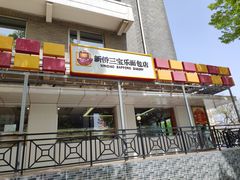 -新侨三宝乐面包店(崇文门店)