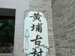 -黄埔古港