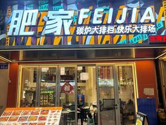 -肥家大排档(天河体育西店)