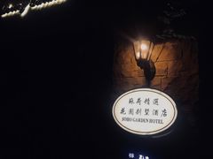 -橼舍鮨青木