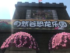 -自然谷恐龙园