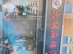 -大姐麻辣烫(莲宝中路店)