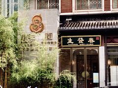 -春发生饭店·非遗(南院门店)