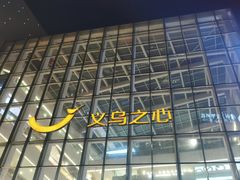 -义乌之心城市生活广场