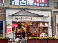 -包小笼·金牌汤包(中山路店)