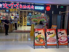 -火叮叮自助烤肉·现切牛肉(茂业店)