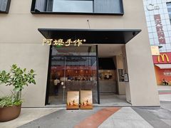 -阿嬷手作(南宁百盛印象城店)