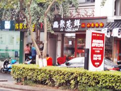 -聚笼鲜美食(凤凰街店)