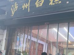 -泸州白糕(慈善路店)