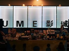-UME影城(4DX情侣金牛店)
