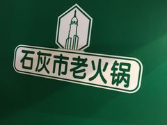-石灰市老火锅(北滨路店)