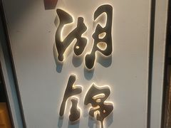 -湖锦酒楼·旗舰店(三阳总店)