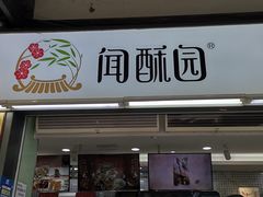 -闻酥园(青羊区文殊坊店)