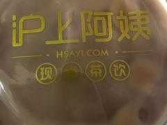 -沪上阿姨·精选茶饮(天长东路店)