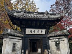 -惠山古镇·寄畅园