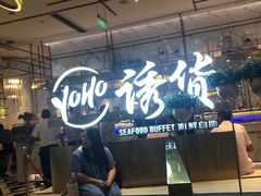 -诱货海鲜自助火锅(爱琴海购物公园东百店)
