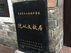 -沈从文故居