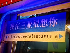 -亚龙湾亚泰商业街