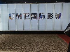 -UME影城(安贞DTS:X店)