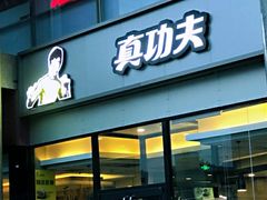 -真功夫(北京西站店)