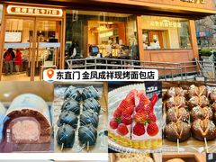 -金凤成祥(东直门现烤面包店)