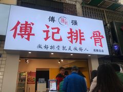 门面-傅强排骨(成都总店)
