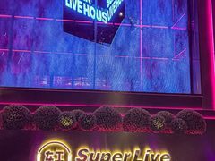 -轩 SUPER LIVE 超级现场(农科路店)