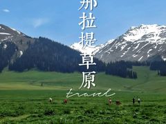 -新疆那拉提国家旅游度假区