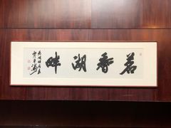 -湖畔居茶楼(湖滨店)
