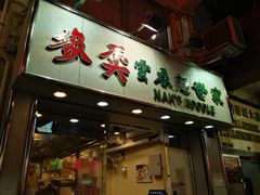 门面-麦奀云吞面世家(佐敦店)