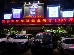 门面-强记鱼粥(南村店)