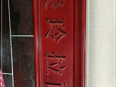 -美玲拉面(鞍山西道店)