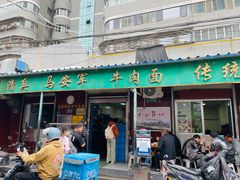 -清真·马安军辣子牛肉面