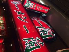 iphone_upload_pic-一兰拉面(梅田阪急东通店)
