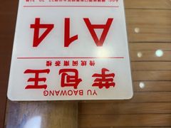-芋包王闽南茶楼(八市店)