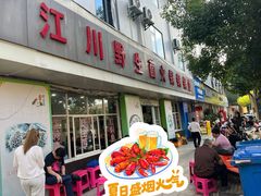 -江川野生菌火锅铜锅鱼(贵清火锅店)