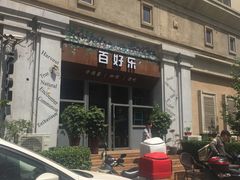 门面-百好乐宠物友好餐厅(朝外大街店)