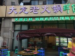 门面-大龙老火锅·总店(龙头寺店)