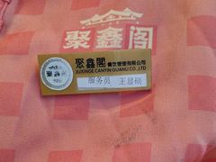 -聚鑫阁江浙菜·非遗传承技艺(青村帝华园店)