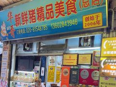 -华哥新鲜猪精品美食