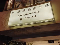 -野草莓自由市场