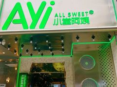 门面-小堂阿姨奶茶铺(七星路店)