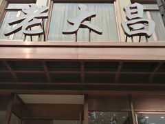 门面-老大昌(淮海中路店)