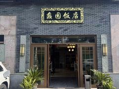-蠡园饭店·土菜专门店