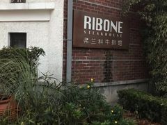 门面-弗兰克牛排西餐厅Ribone steak house(柠檬花园店)