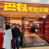 魔都人气美食 | 来巴奴毛肚火锅吃新品老坛酸菜锅底啦