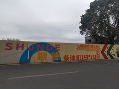-柴油机1959创意园(IF1959文创园)