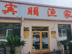 -宾朋海鲜饭庄(兴海路店)