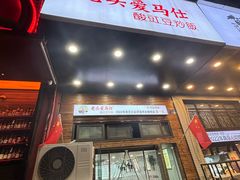 -老头爱马仕酸豇豆炒饭(丰富路店)